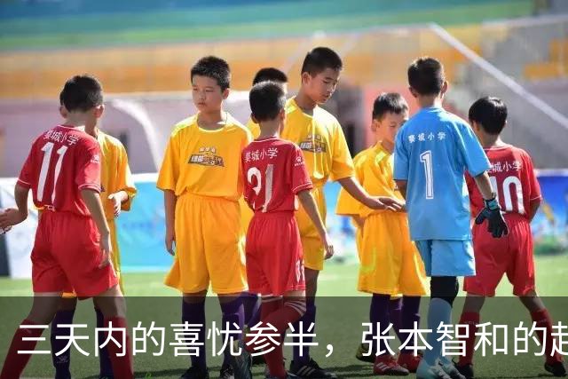 三天内的喜忧参半，张本智和的起伏令人唏嘘