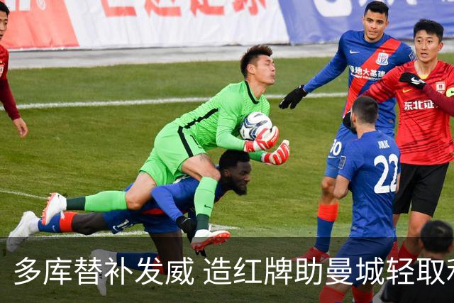 多库替补发威 造红牌助曼城轻取利物浦