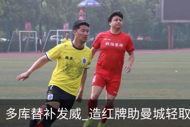 多库替补发威 造红牌助曼城轻取利物浦