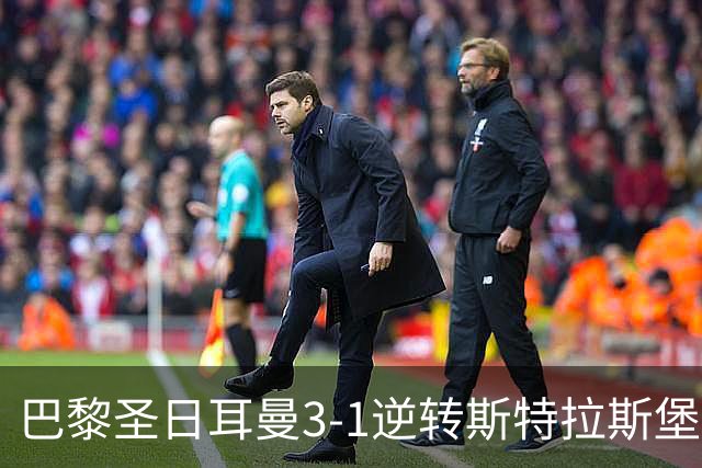 巴黎圣日耳曼3-1逆转斯特拉斯堡 实现六连胜