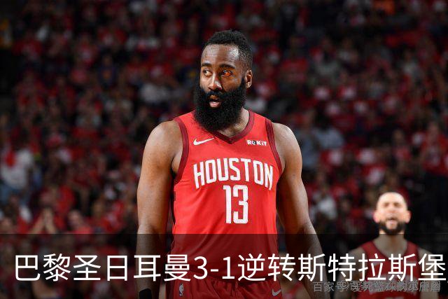 巴黎圣日耳曼3-1逆转斯特拉斯堡 实现六连胜