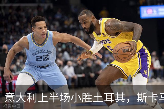 意大利上半场小胜土耳其，斯卡马卡打破僵局