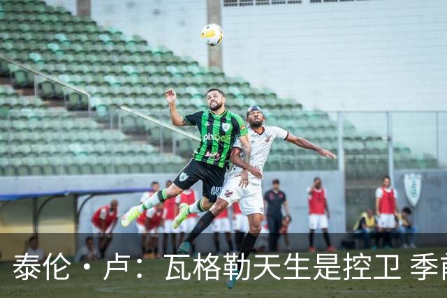 泰伦·卢：瓦格勒天生是控卫 季前赛表现可圈可点