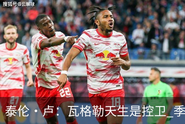 泰伦·卢：瓦格勒天生是控卫 季前赛表现可圈可点