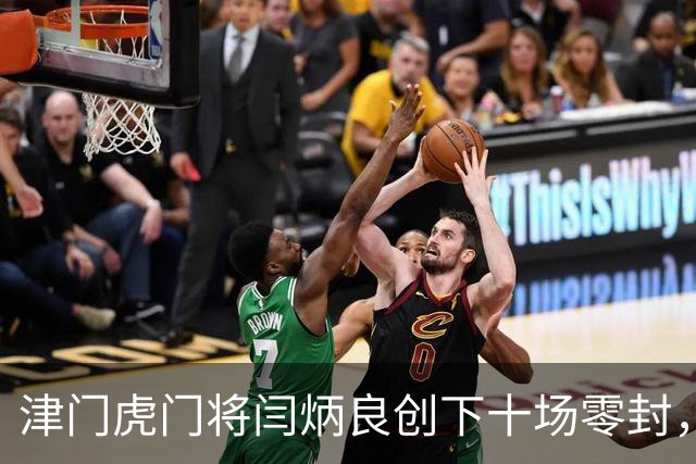 津门虎门将闫炳良创下十场零封，追平侯森成中超最佳