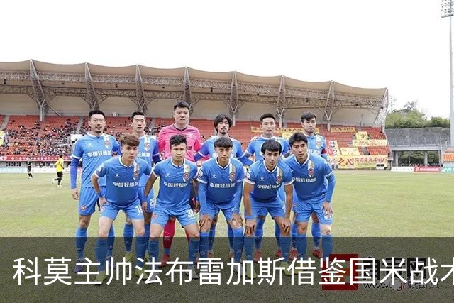 科莫主帅法布雷加斯借鉴国米战术迎战罗马