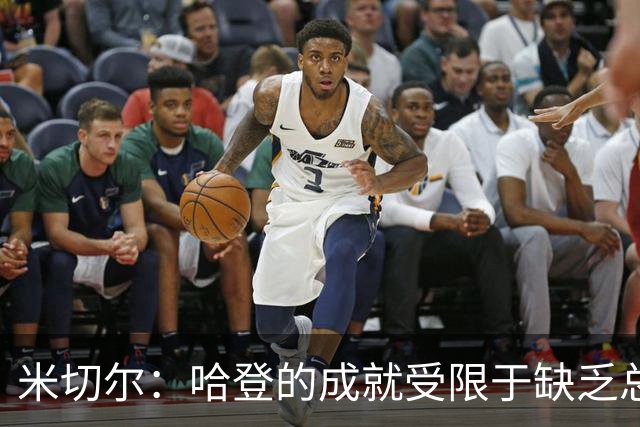 米切尔：哈登的成就受限于缺乏总冠军